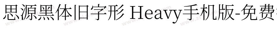 思源黑体旧字形 Heavy手机版字体转换